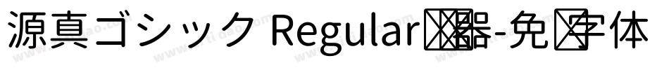 源真ゴシック Regular转换器字体转换